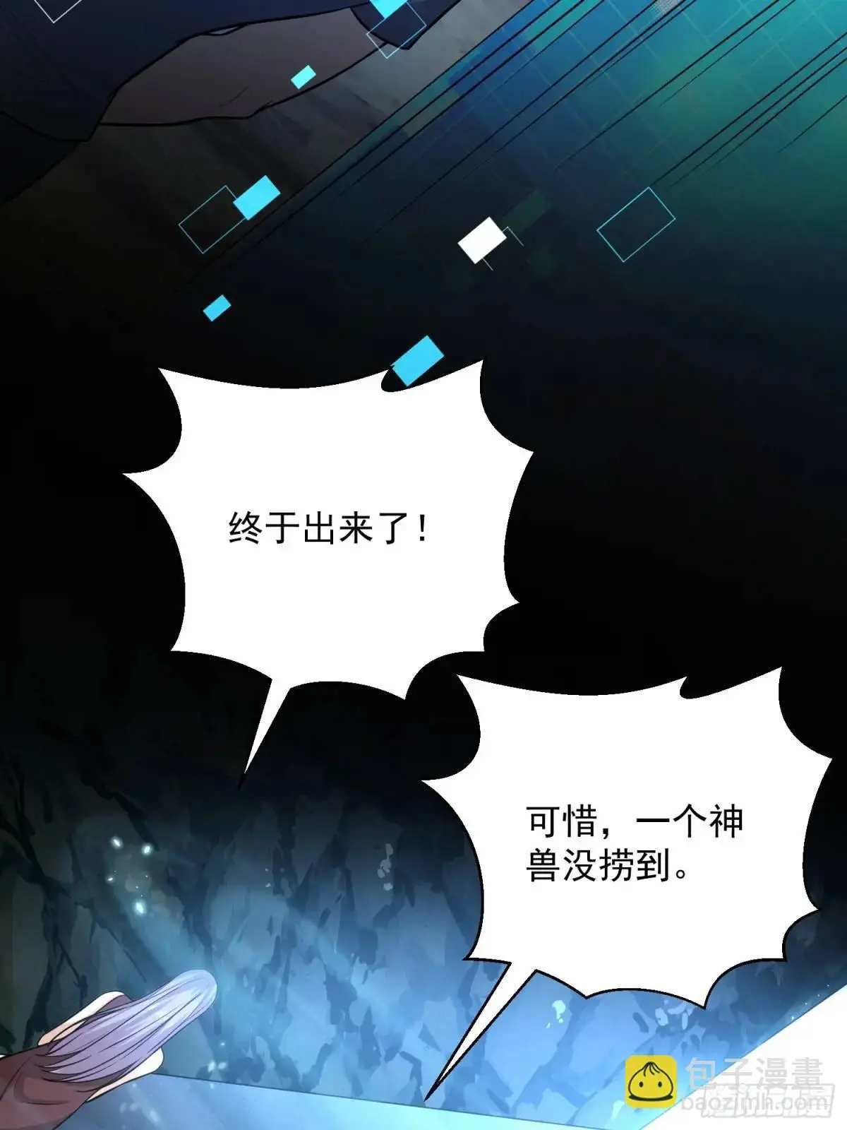 21：“终极凶兽”？任务开启！ 第67页