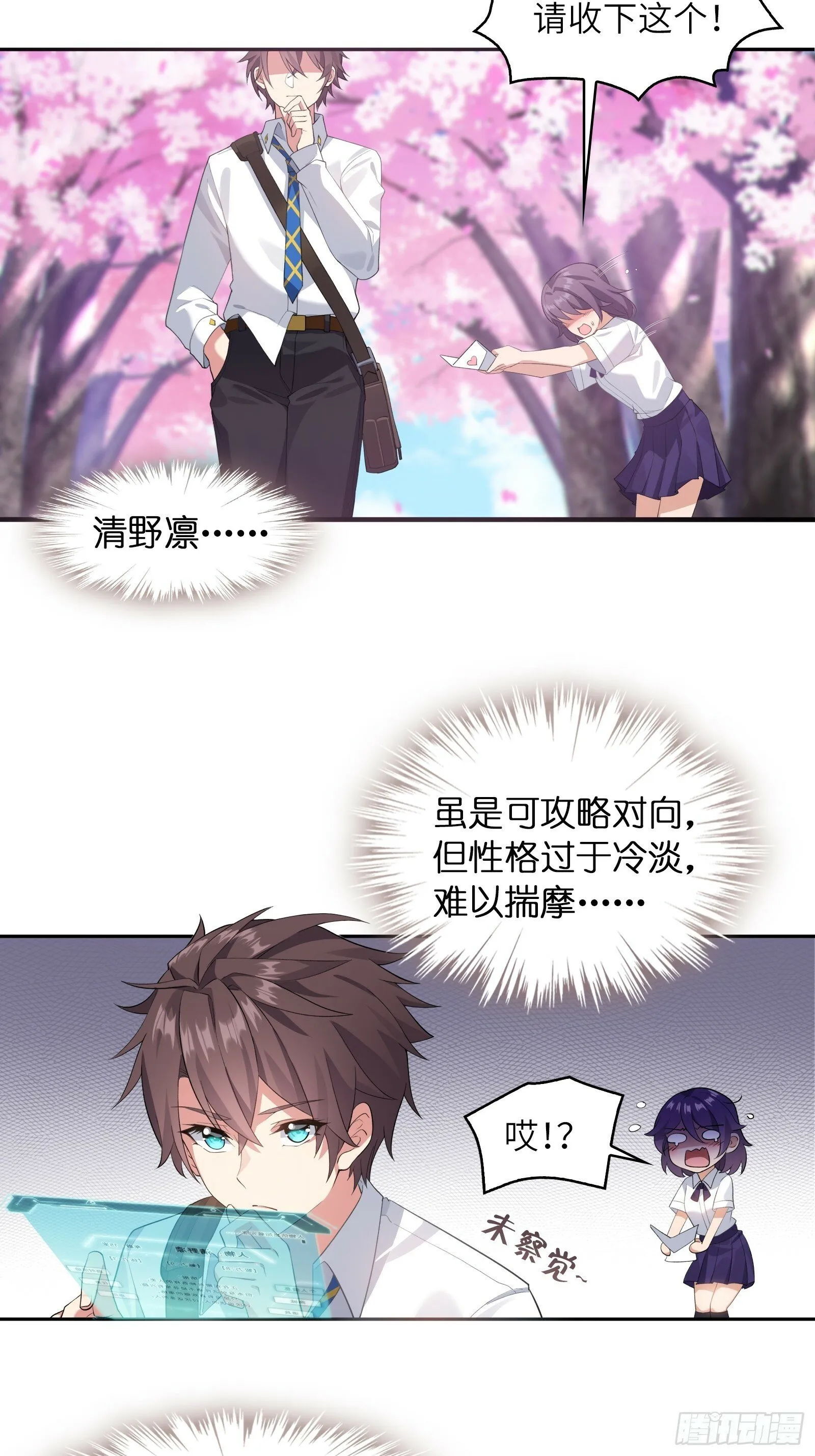 第三话：新的攻略对象出现 第4页
