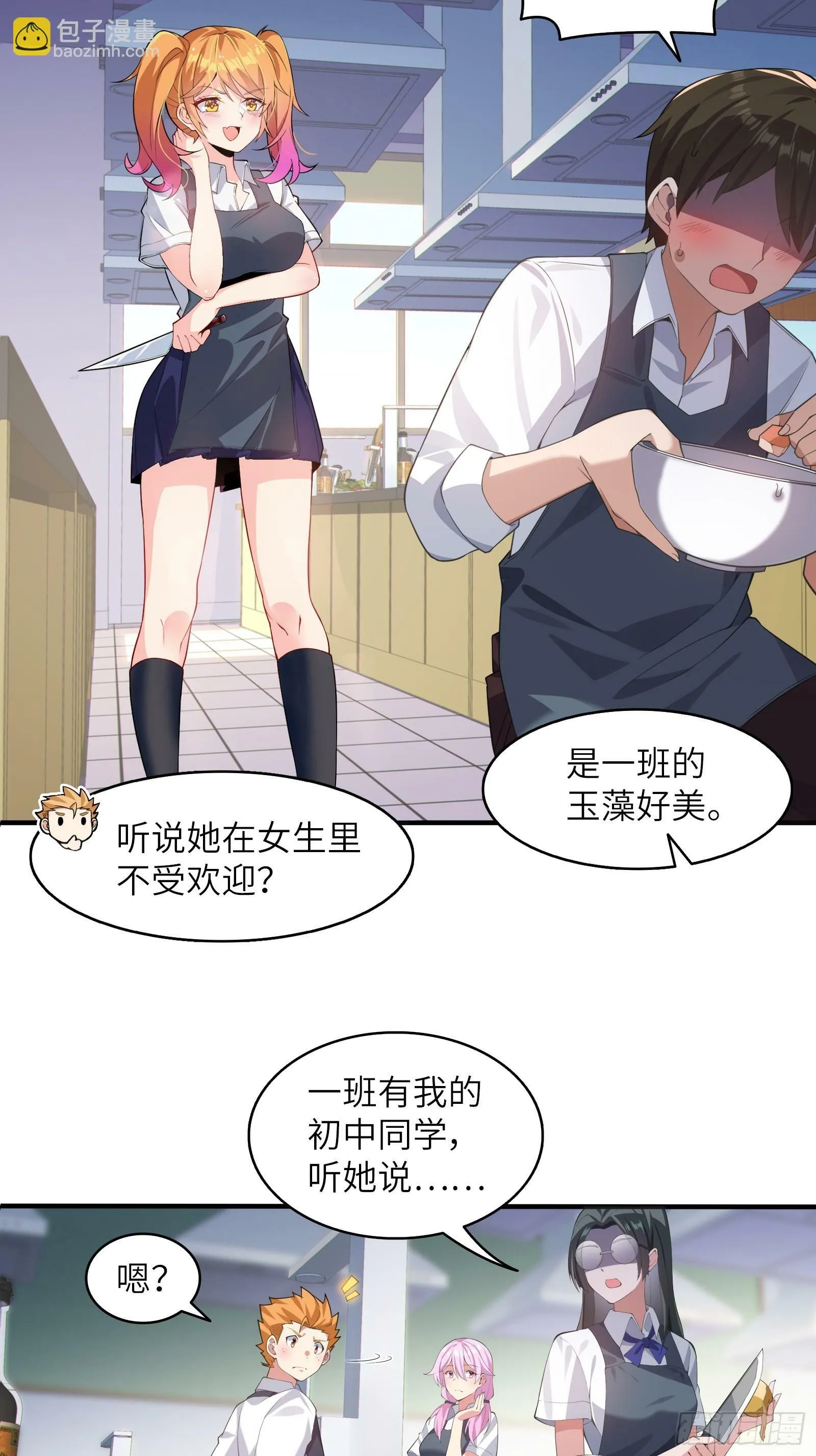 第三话：新的攻略对象出现 第18页