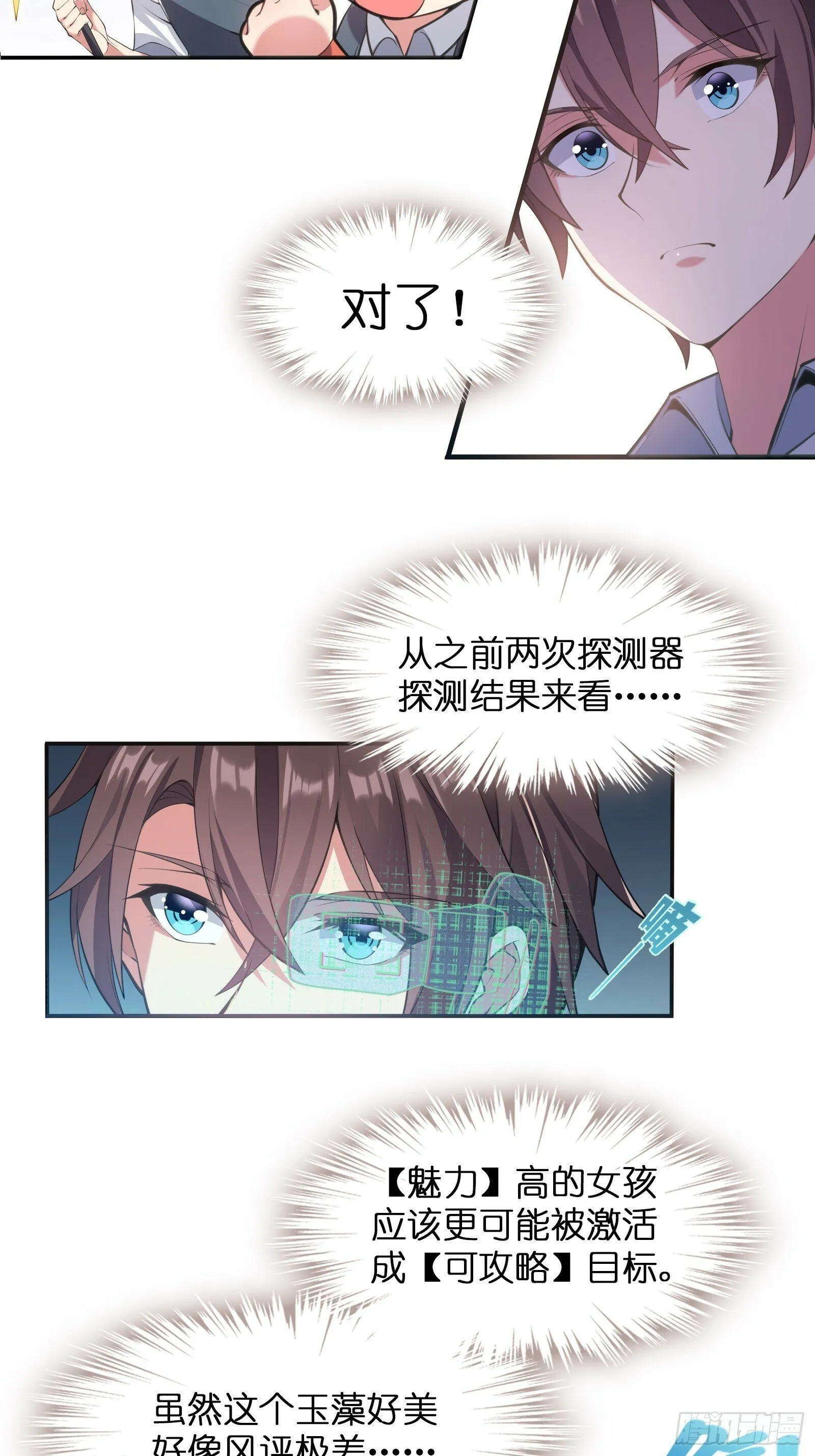 第三话：新的攻略对象出现 第21页