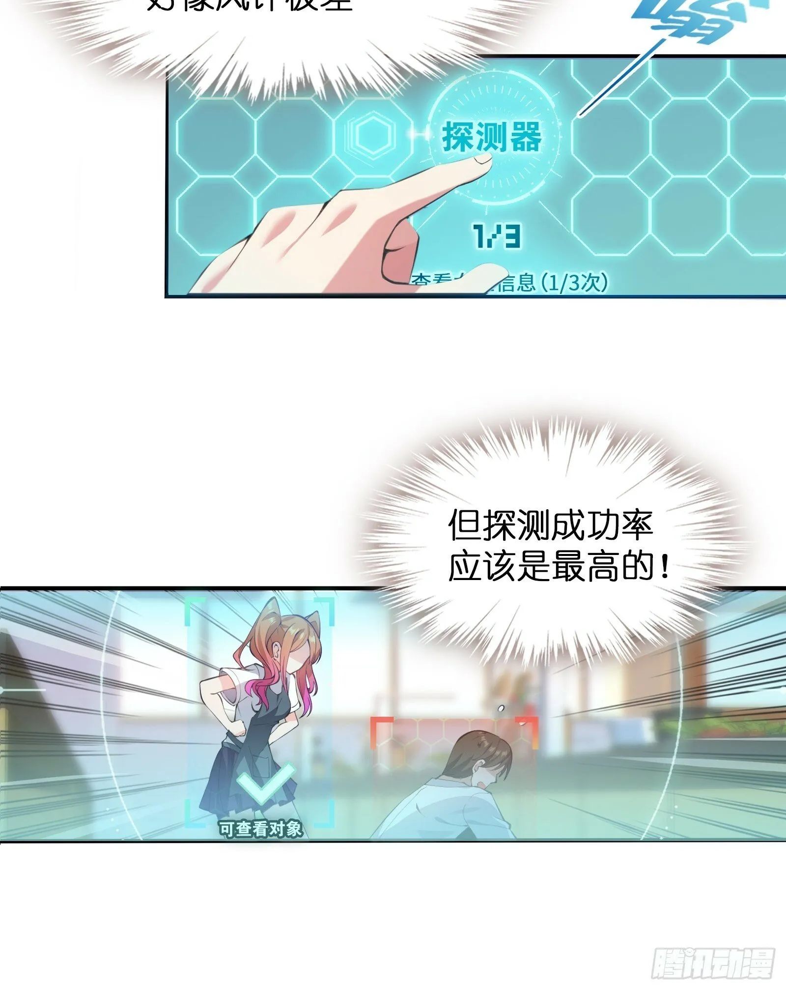 第三话：新的攻略对象出现 第22页
