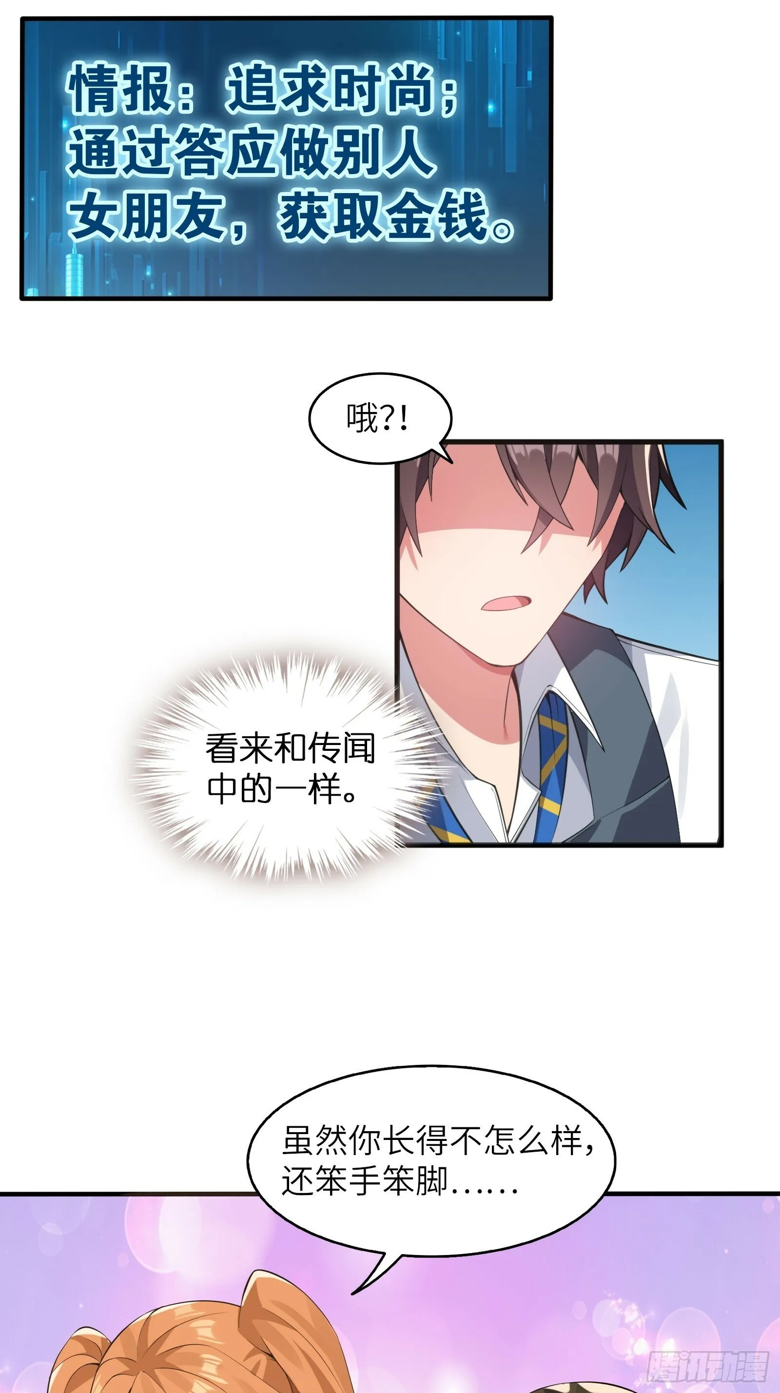 第三话：新的攻略对象出现 第24页