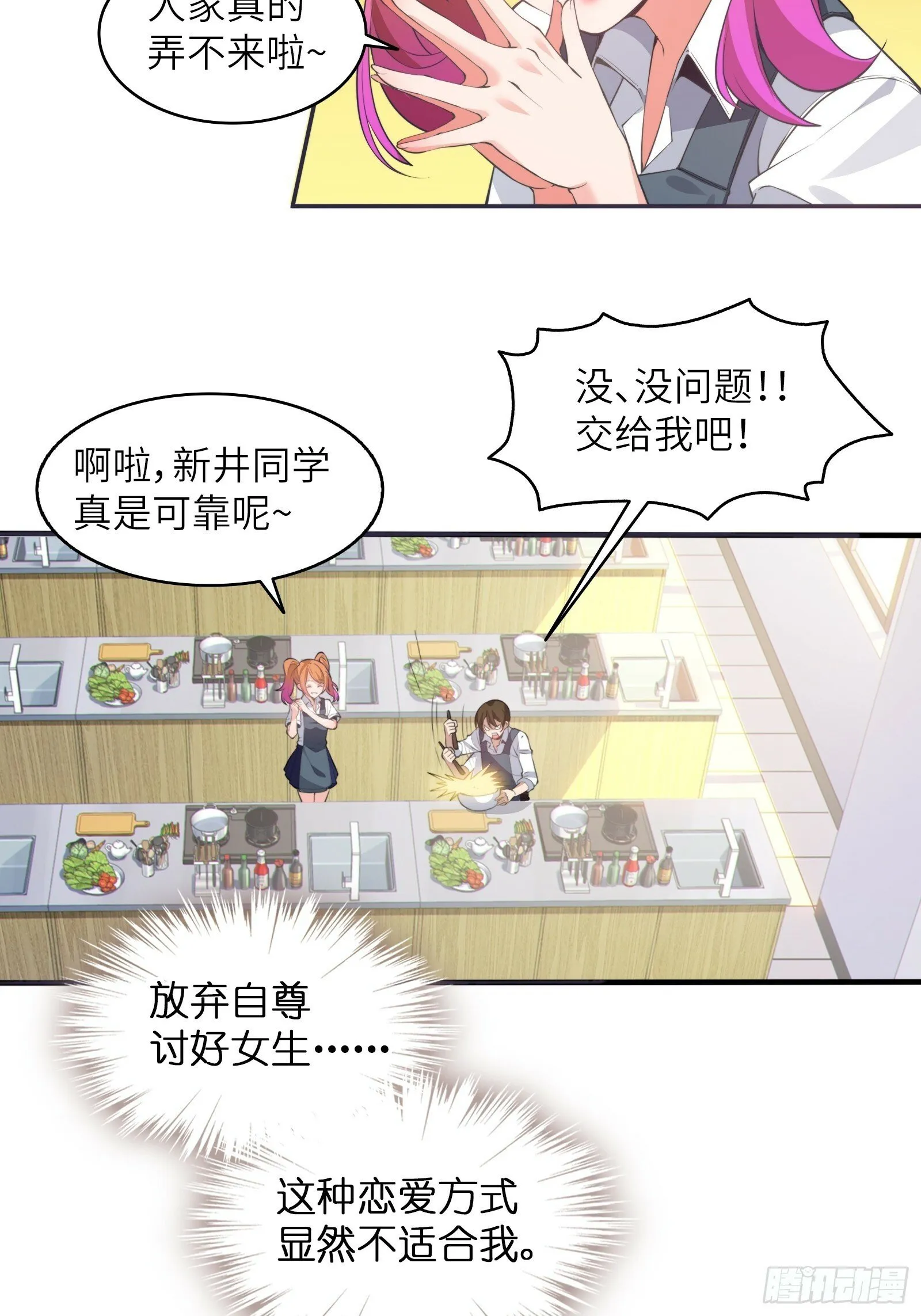 第三话：新的攻略对象出现 第29页