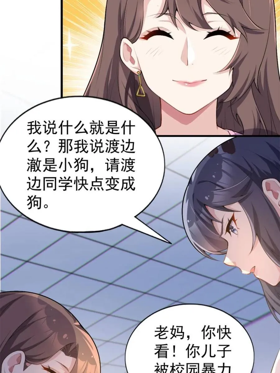 第78话 ：渡边澈的母亲很愉快 第29页