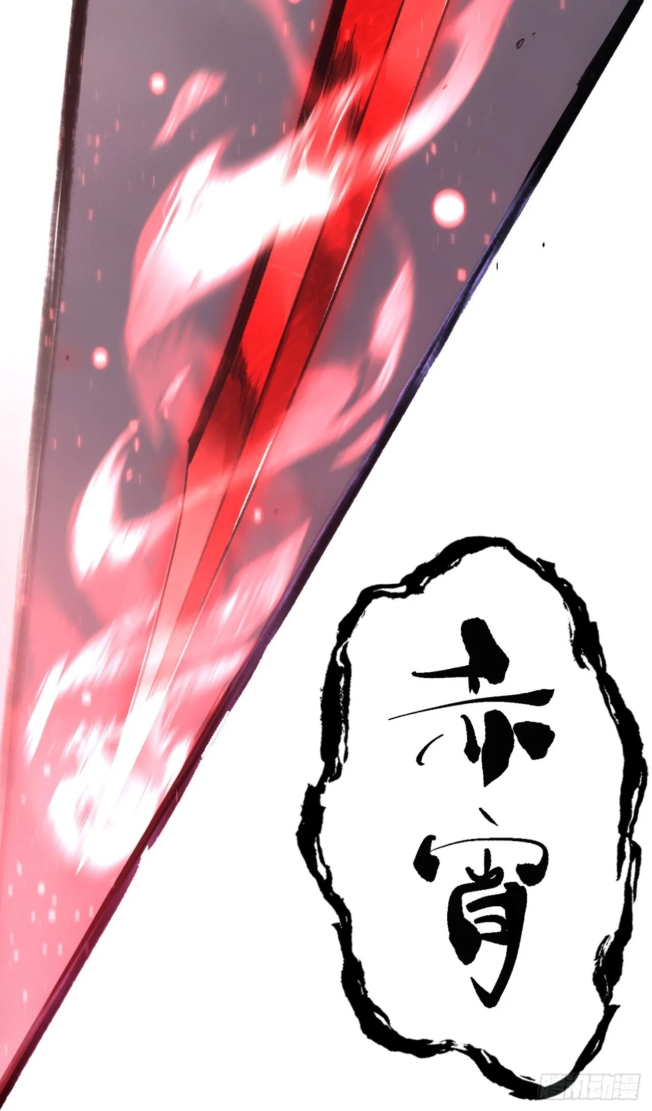 008赤霄认主 第30页