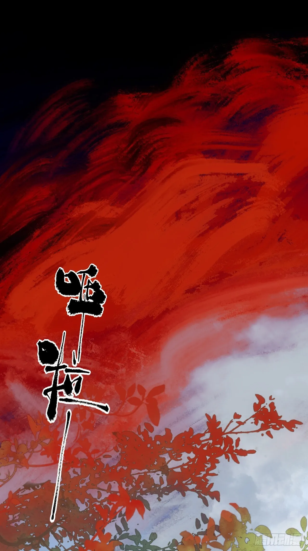 008赤霄认主 第45页