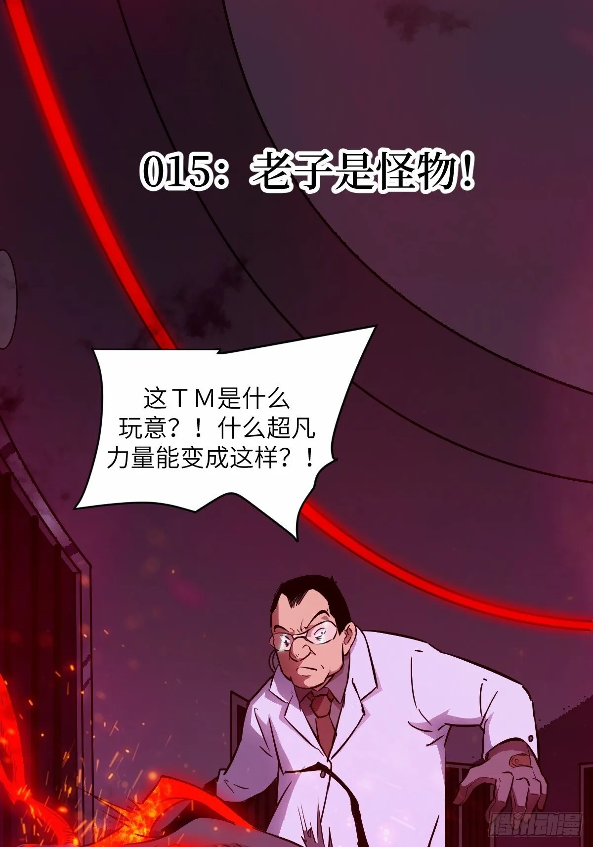 015 老子是怪物！ 第1页