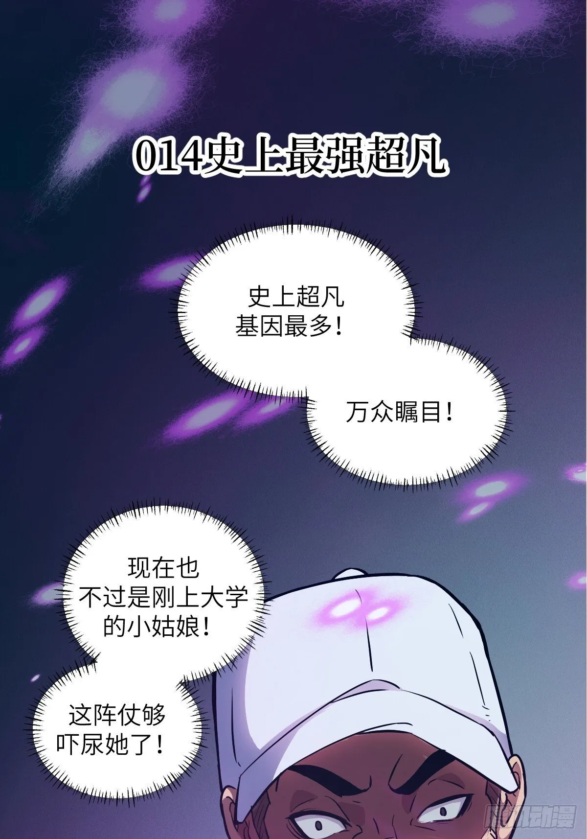 014 史上最强超凡 第1页