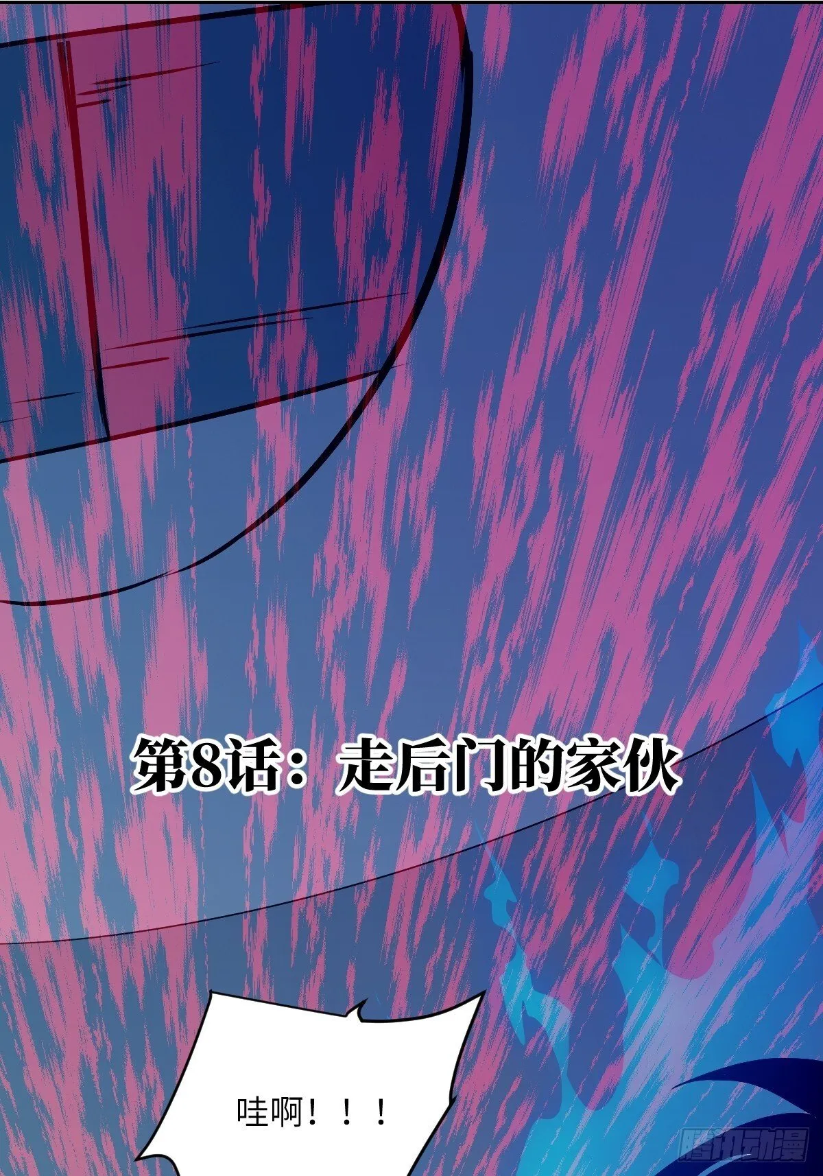 008 走后门的家伙 第1页
