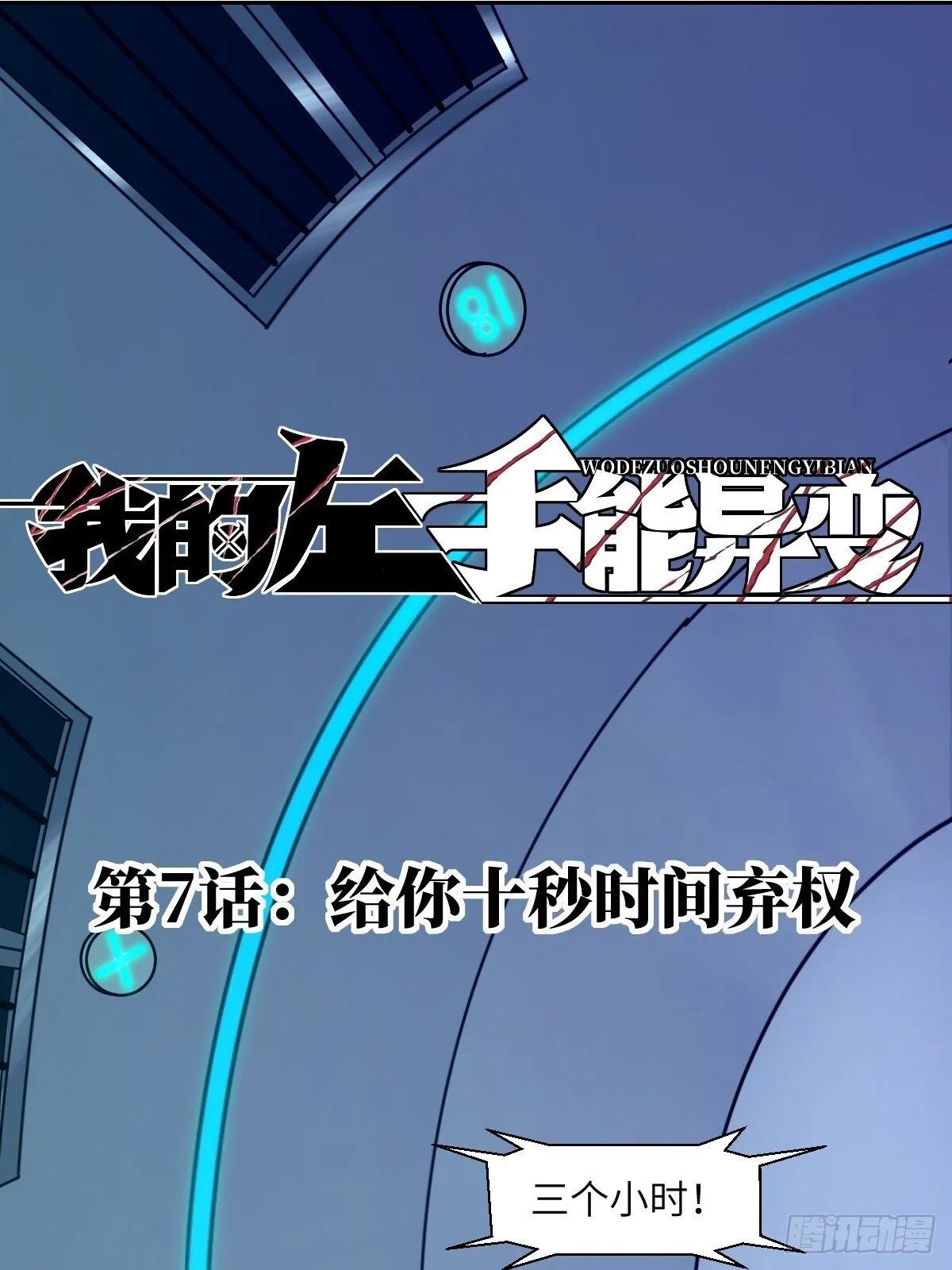 007 给你十秒时间弃权 第1页