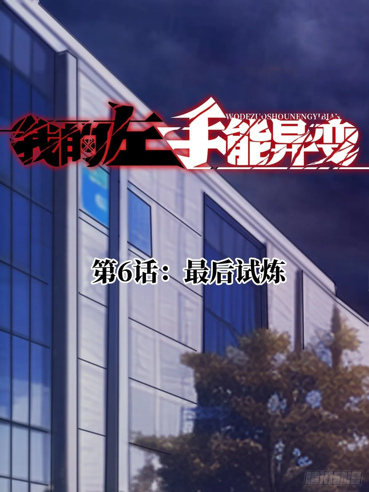 006 最后试炼 第1页