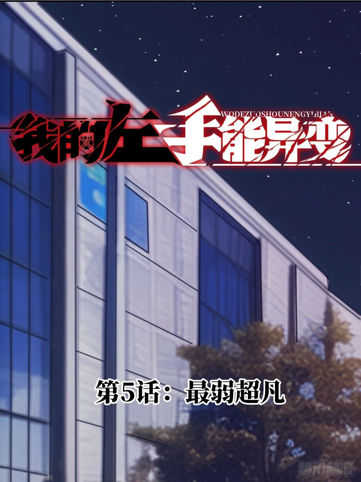 005 最弱超凡 第1页