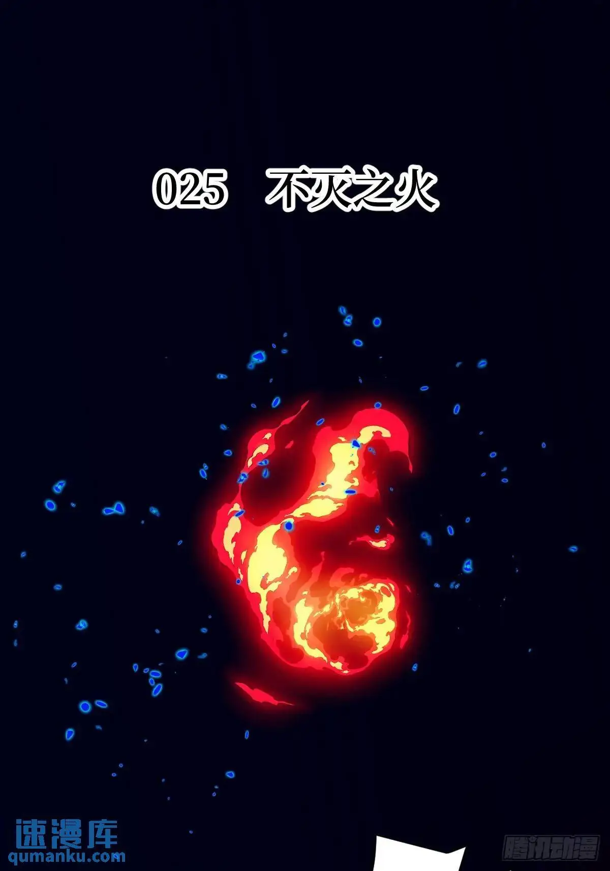 026 不灭之火 第1页