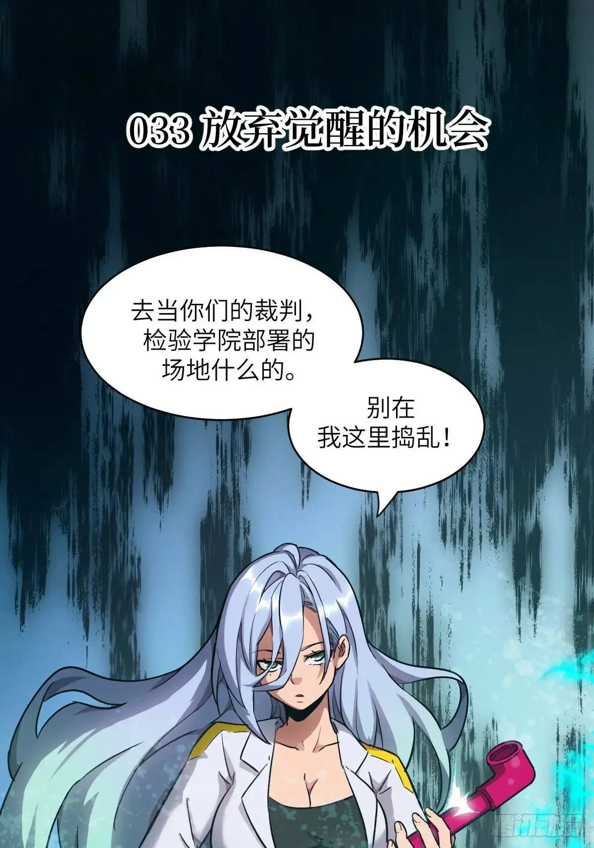 033 放弃觉醒的机会 第1页