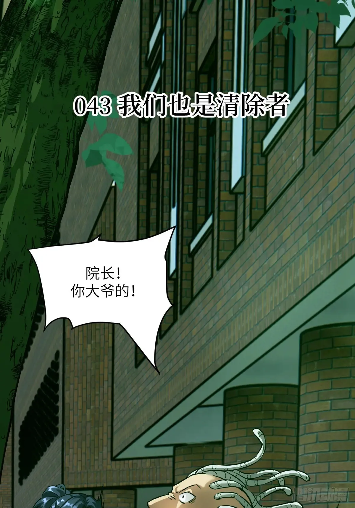 043 我们也是清除者 第1页