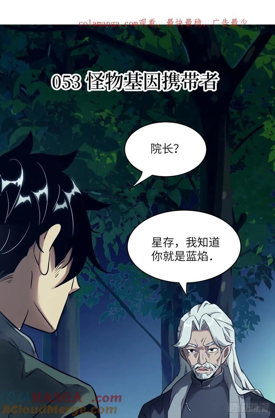 053 怪物基因携带者 第1页
