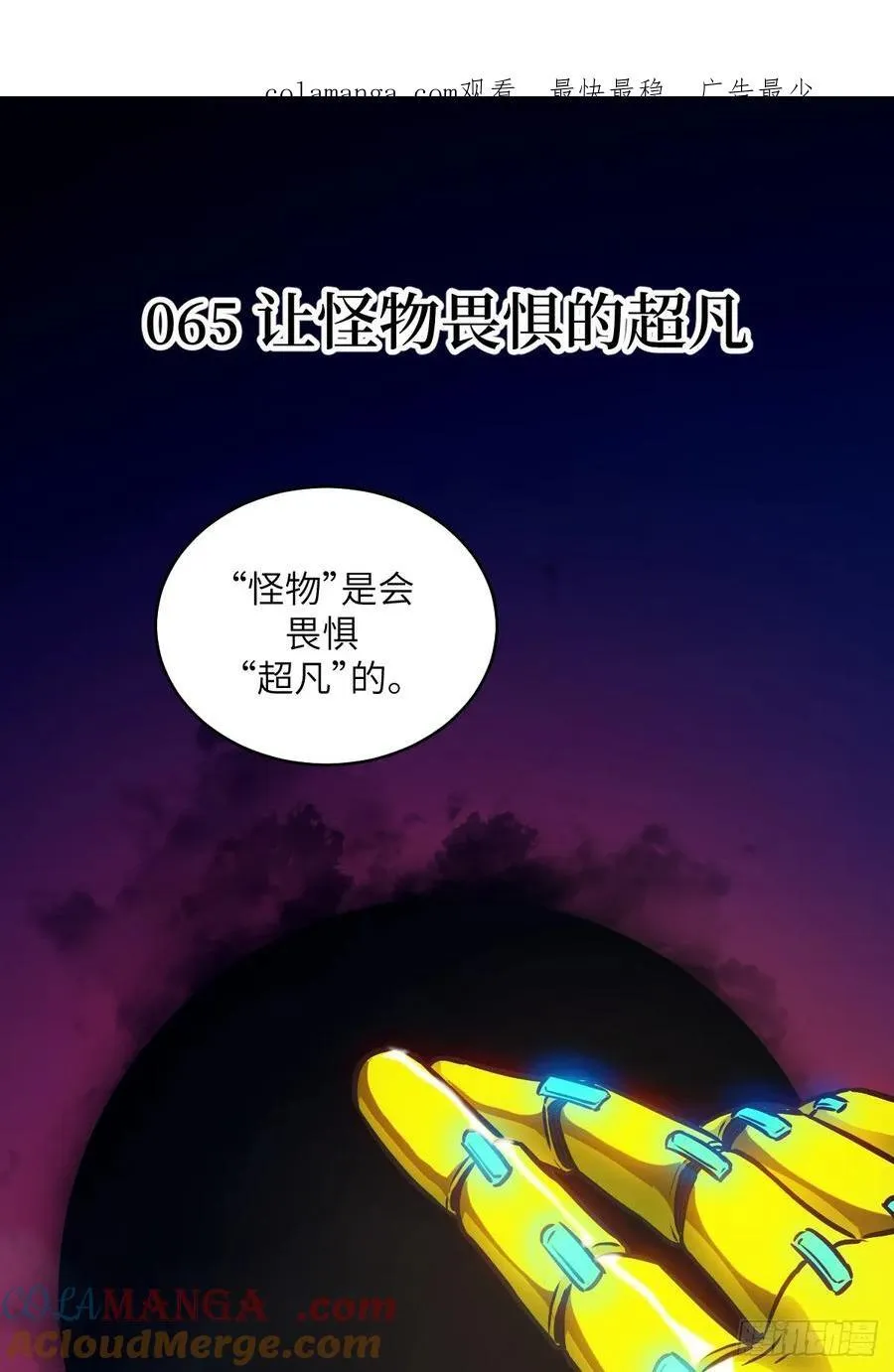 065 让怪物畏惧的超凡 第1页