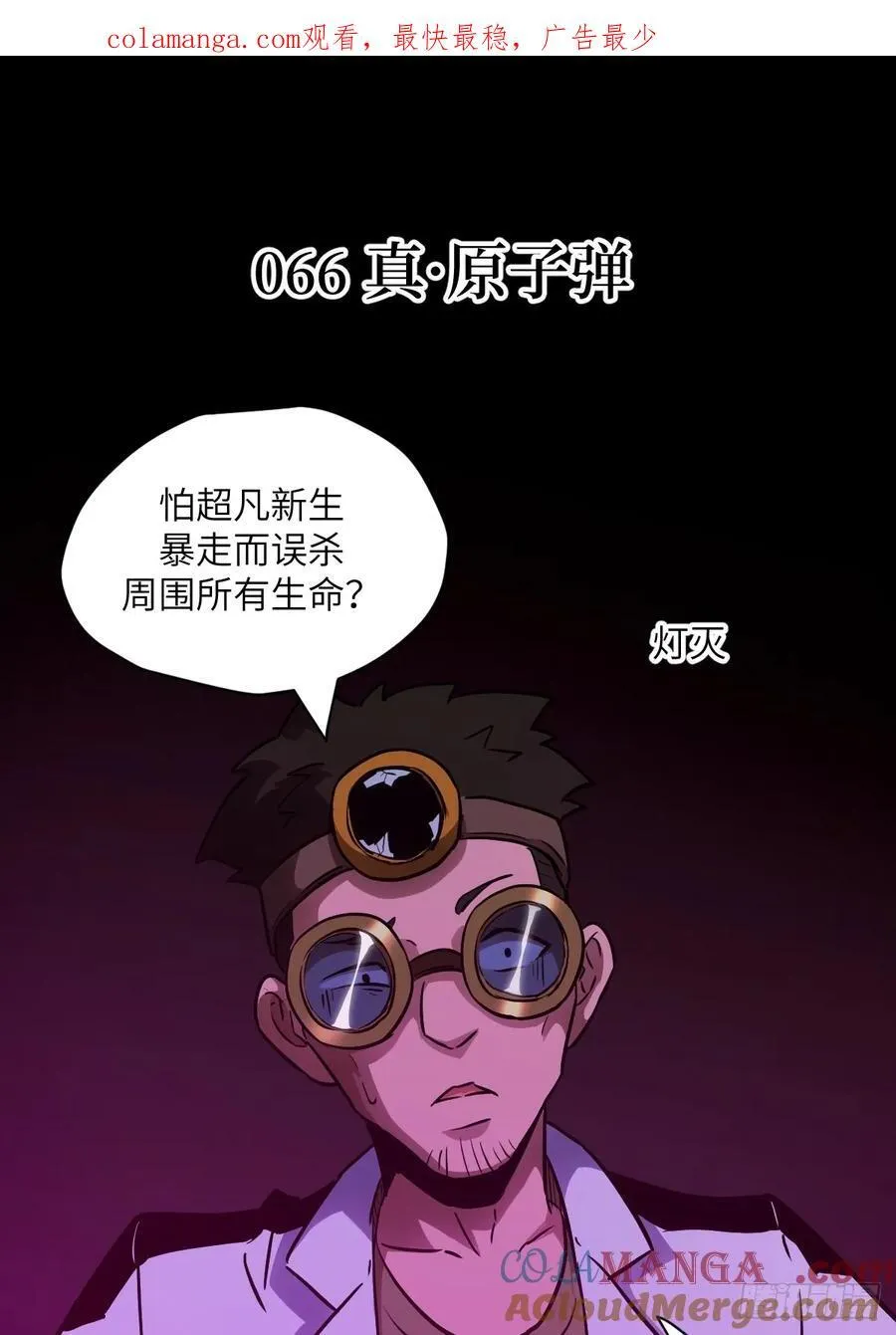 066 真·原子弹 第1页