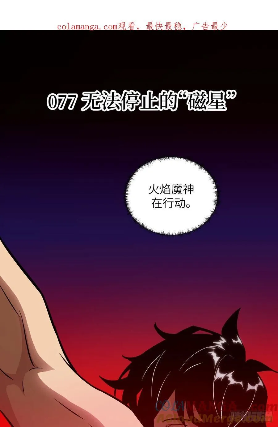 077 无法停止的“磁星” 第1页