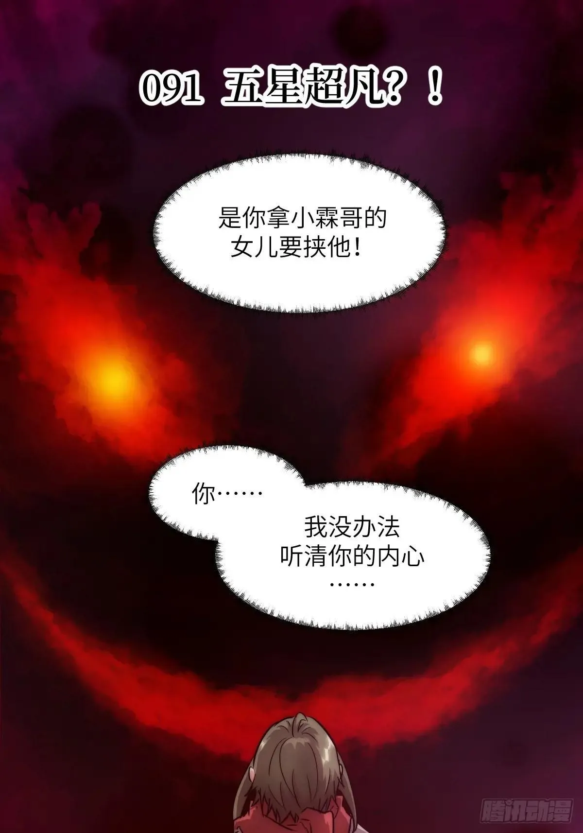 091五星超凡？！ 第1页