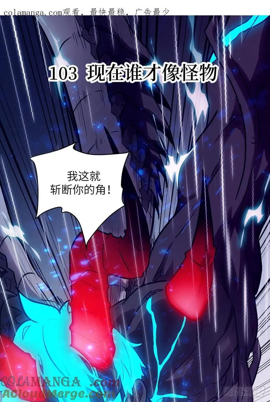 103 谁更像怪物 第1页