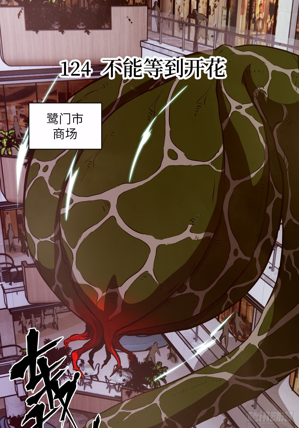 124 不能等到开花 第1页