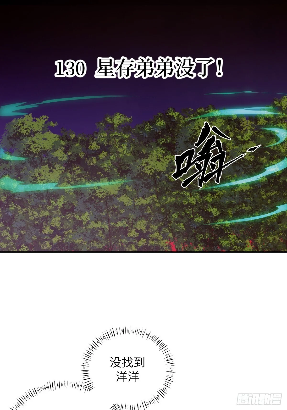 130 星存弟弟消失了 第1页
