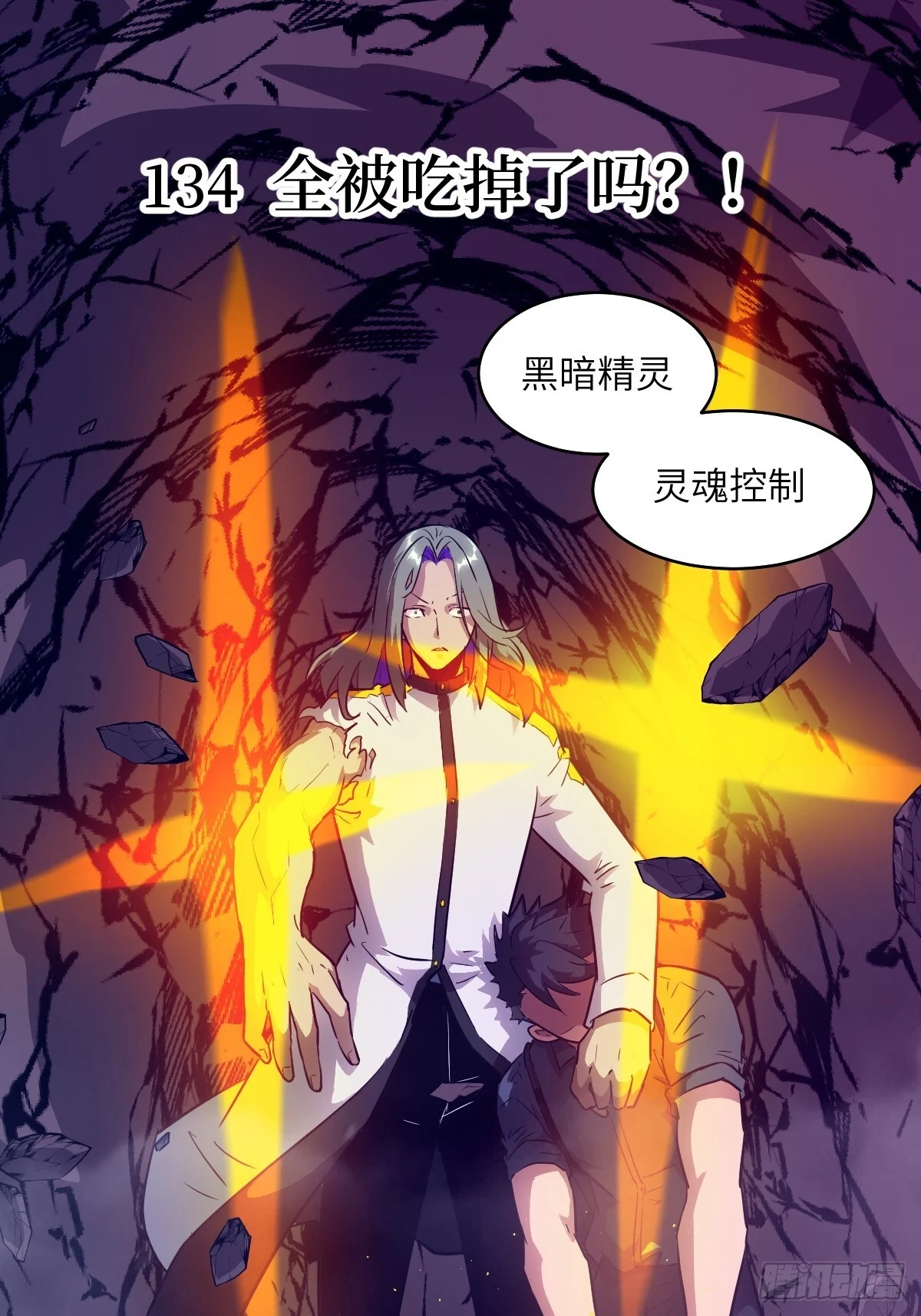 134 全被吃掉了吗？！ 第1页