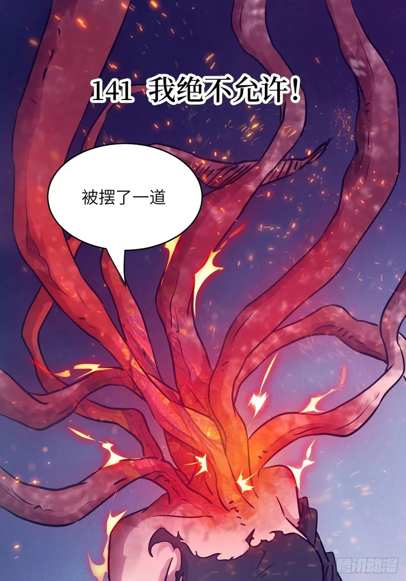 141 我绝不允许 第1页