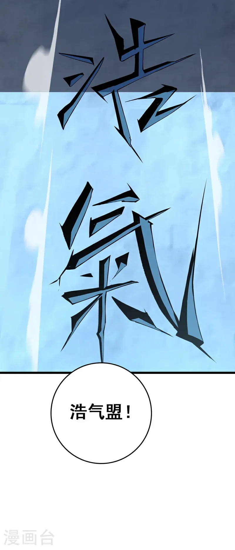 第97话 浩气盟成立！ 第20页