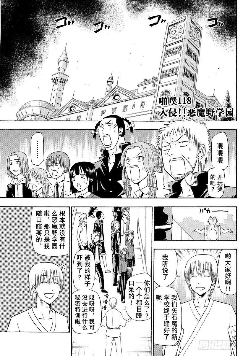 第118话 入侵！恶魔野学园 第1页