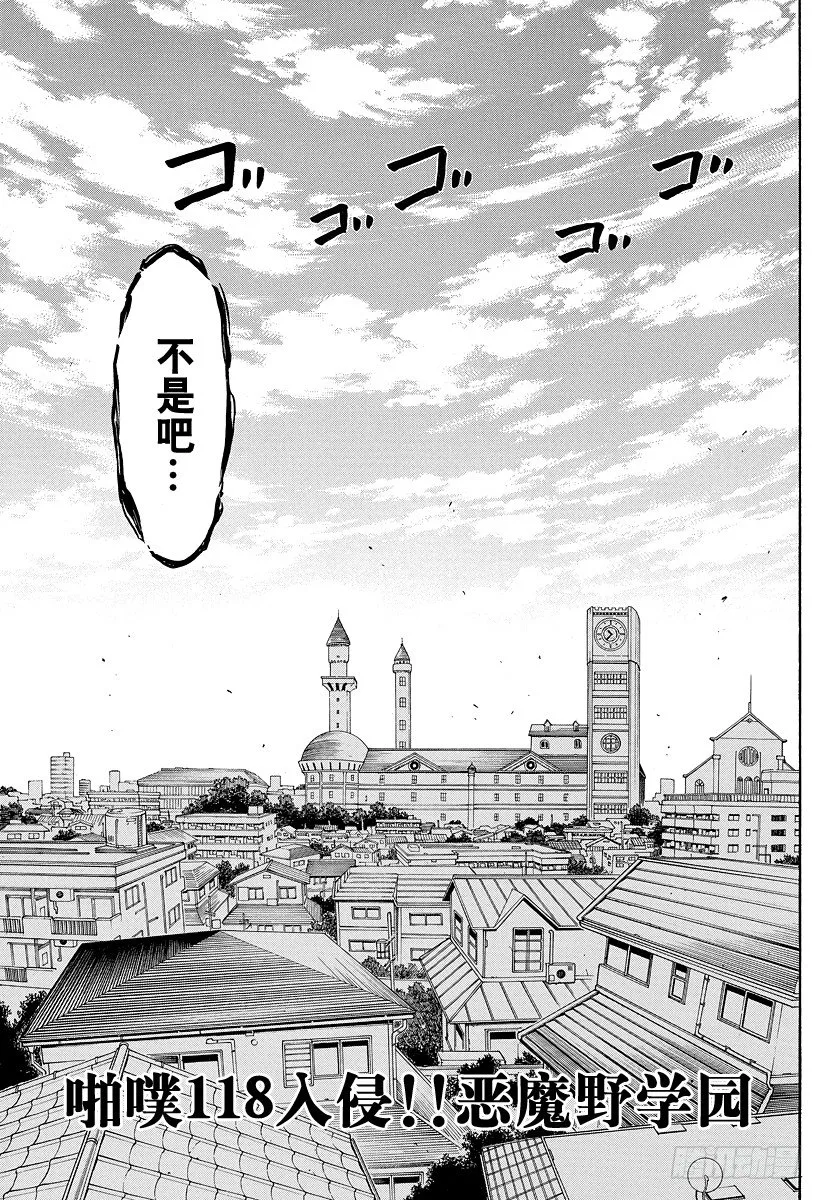 第118话 入侵！恶魔野学园 第3页