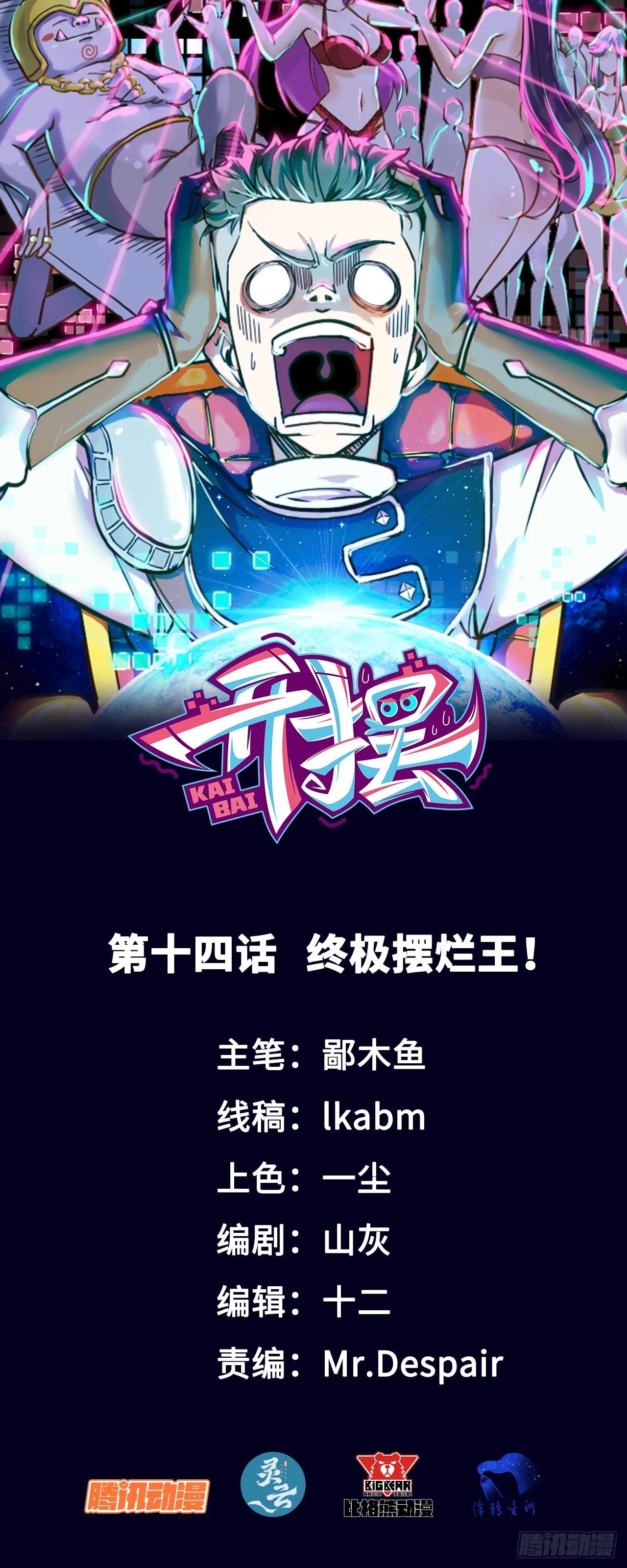 014终极摆烂王！ 第1页