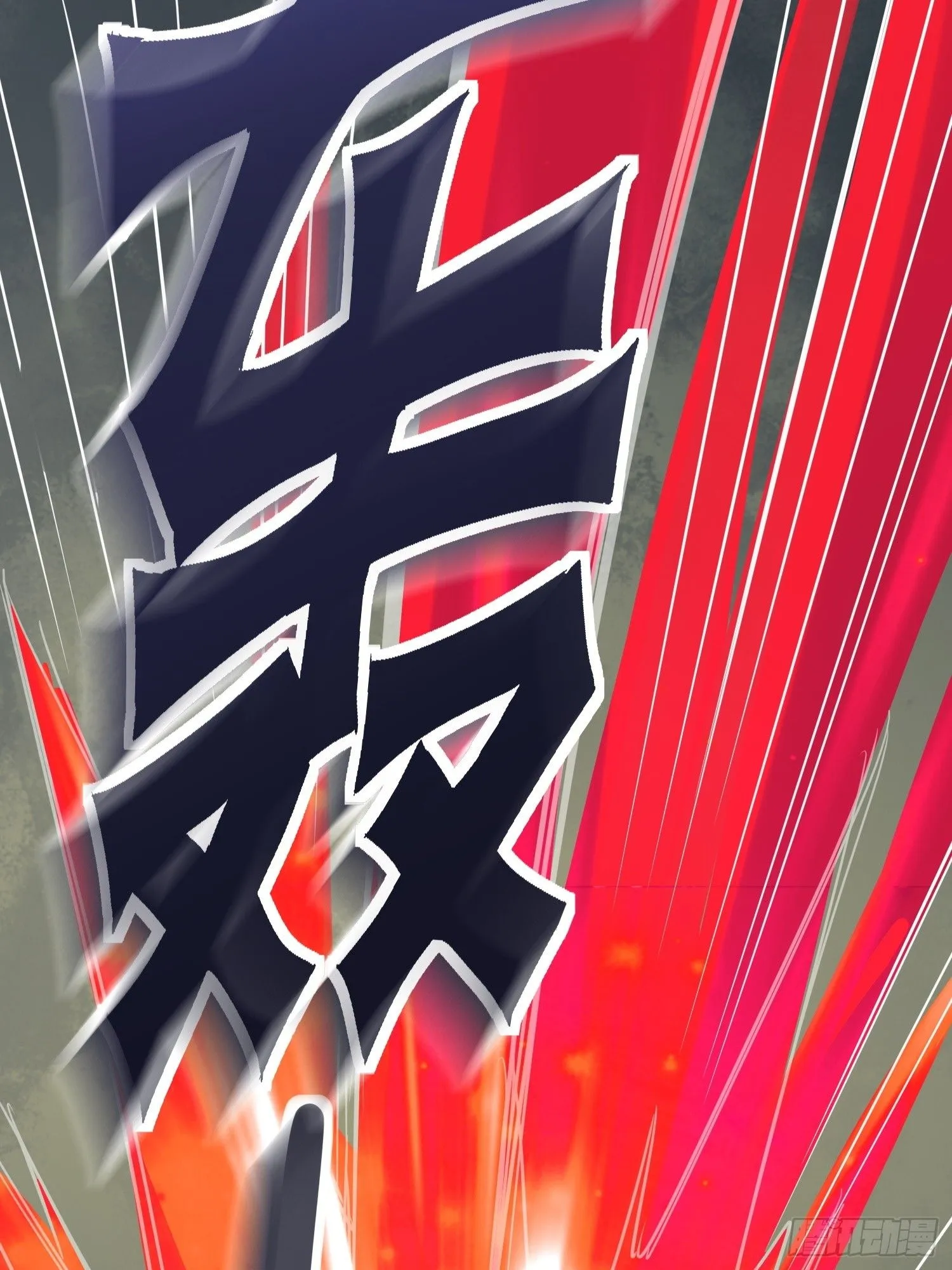 第19话 释放初代魔族 第48页
