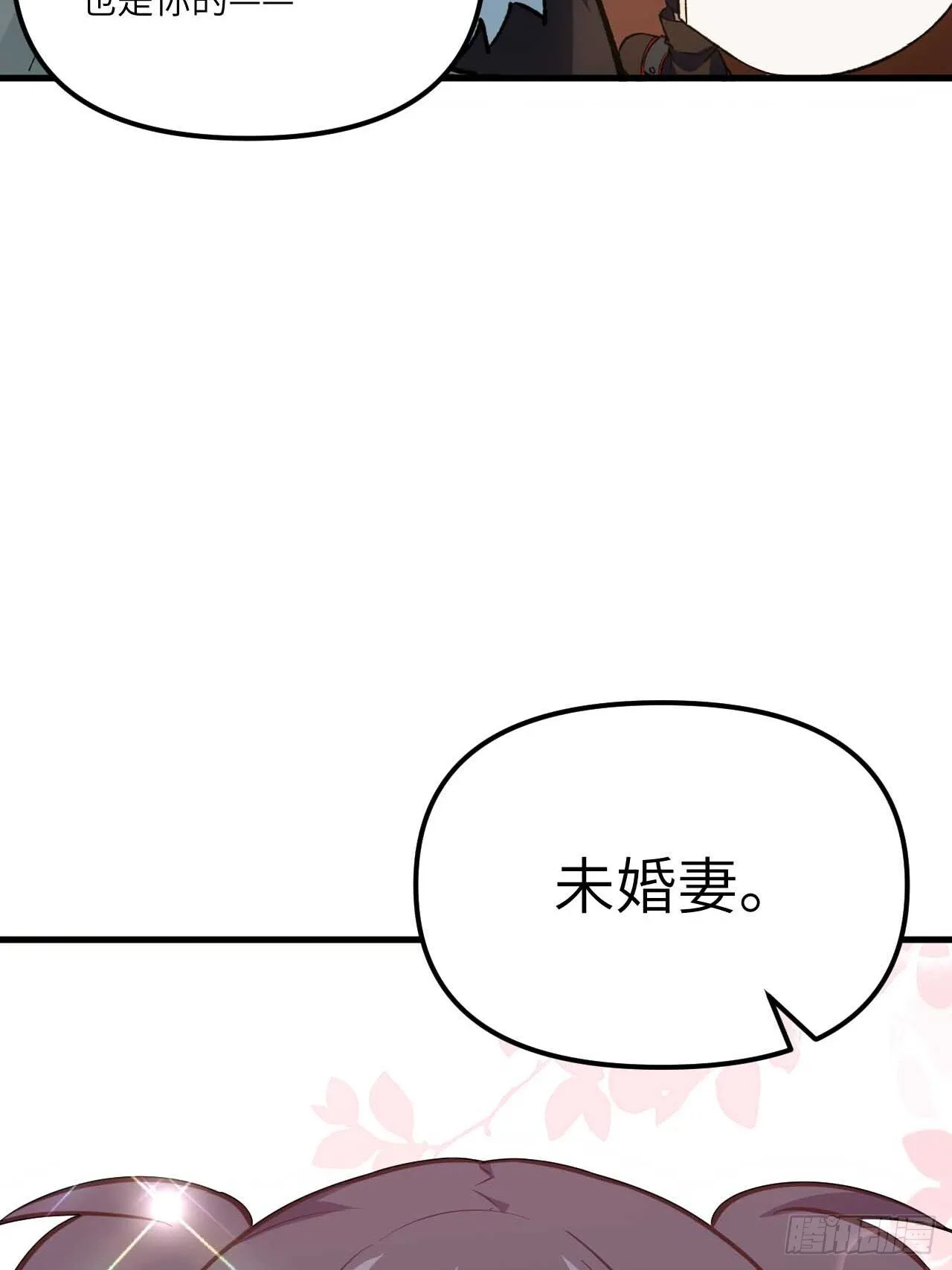 11.未婚妻？ 第26页
