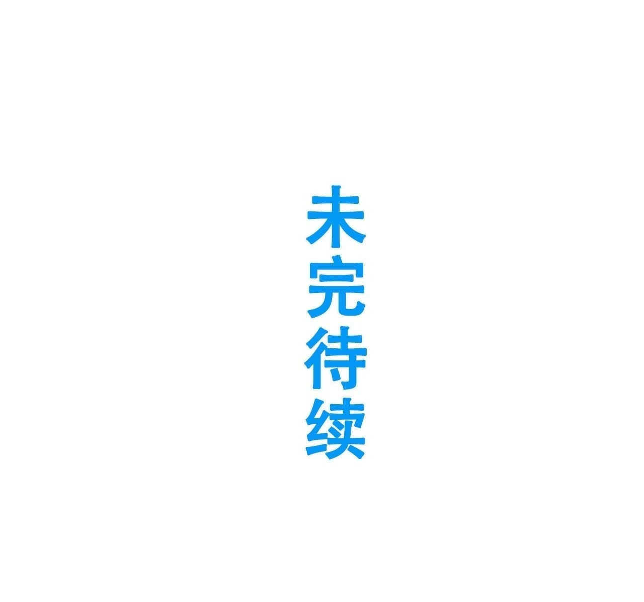 115.一会龙吉公主 第120页