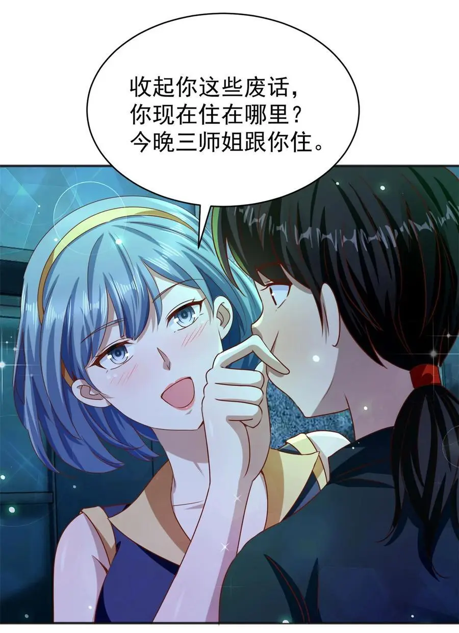 第32话 三师姐的霸道 第26页