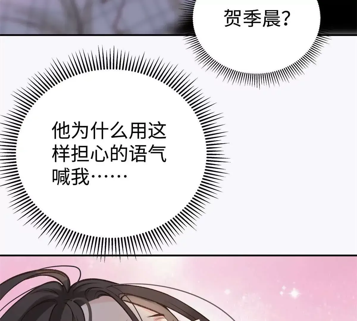 10 贺季晨怎么会担心我？ 第14页