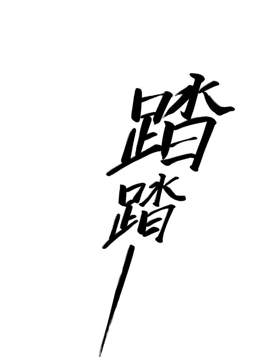 7. 别再碰我 第27页