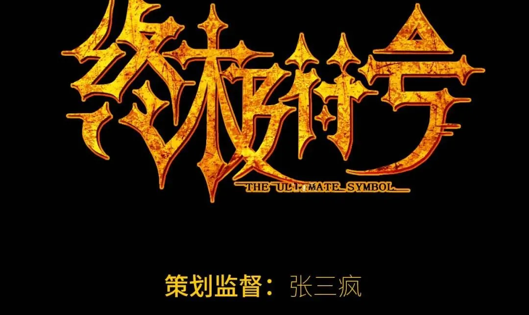 第11话 入蟠桃村 第1页