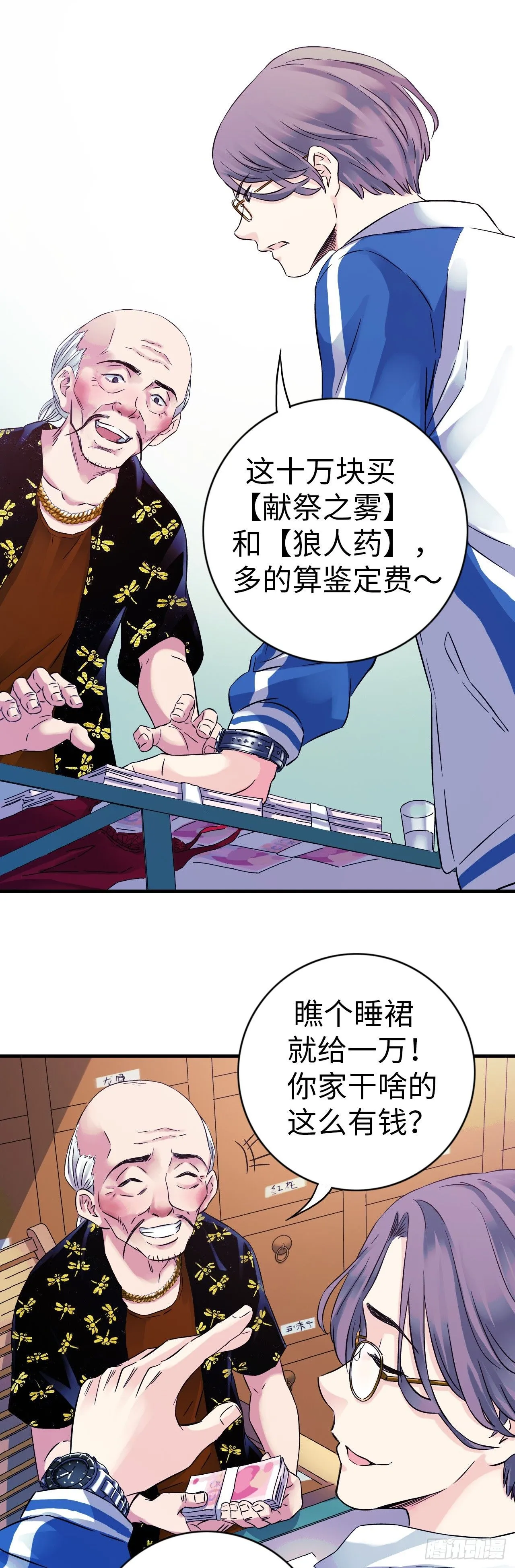 第6话 富二代有点狂 第8页