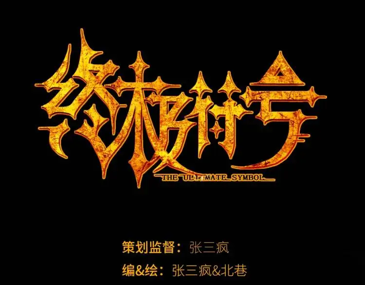 第20话 傻子 第1页