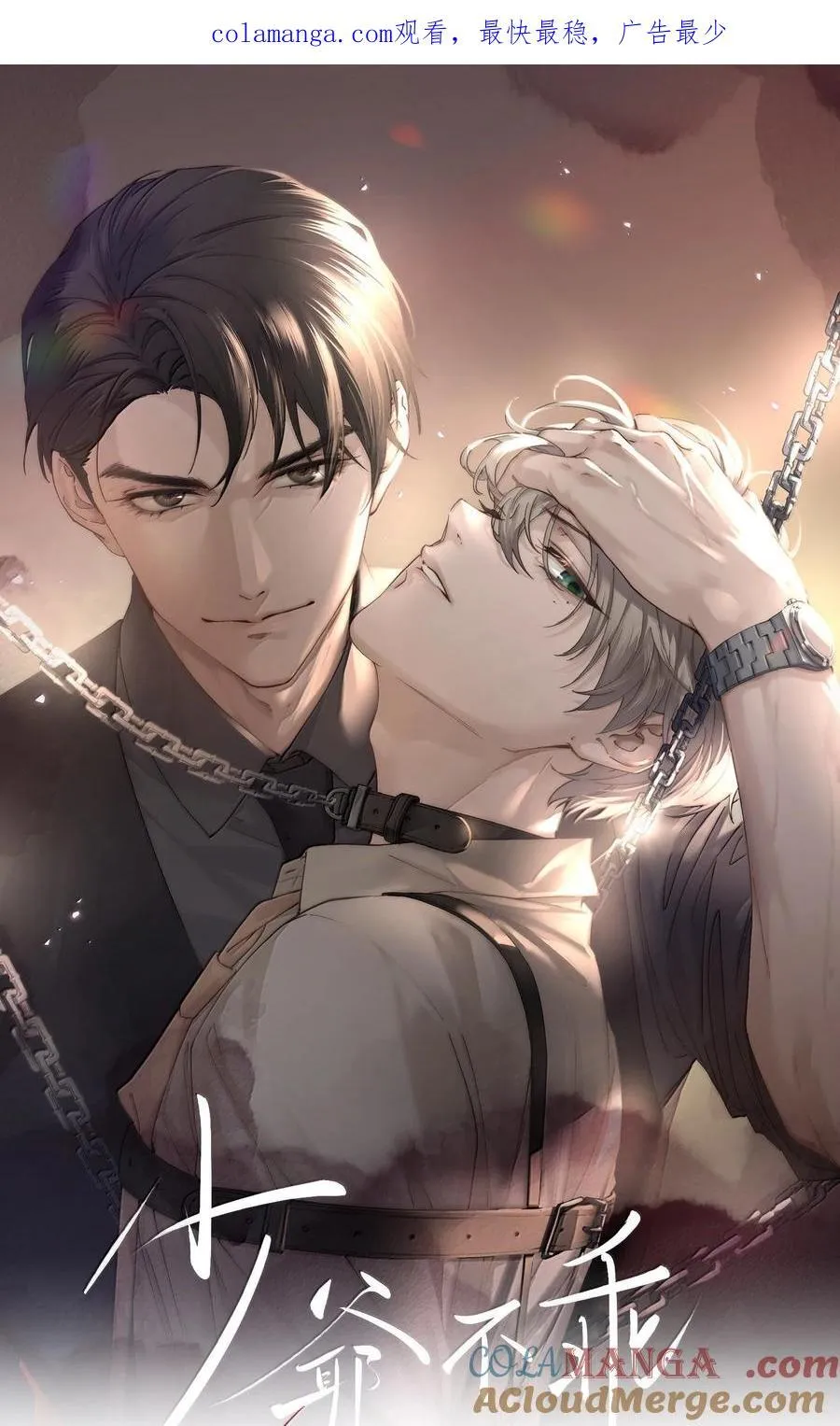 第58话 少爷对谁都这么体贴吗？ 第1页
