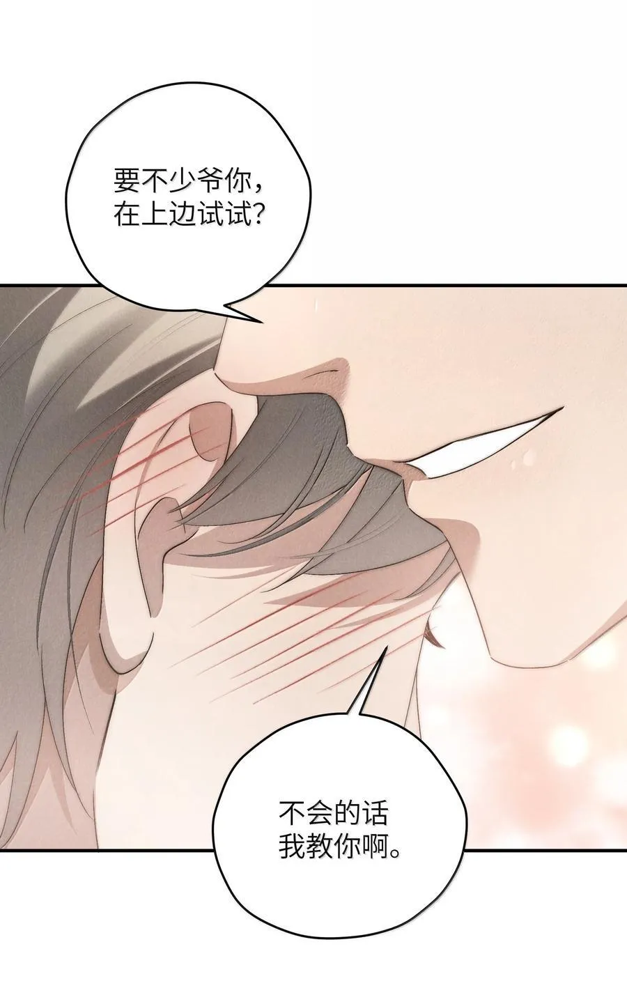 第58话 少爷对谁都这么体贴吗？ 第26页