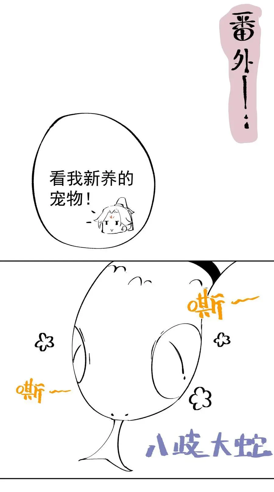 40 蛇蛇咬他！ 第42页