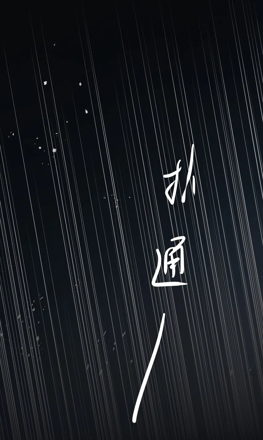 08 不愉快的重逢 第44页