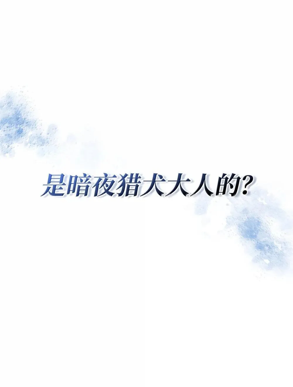 79 又一个爪牙 第112页