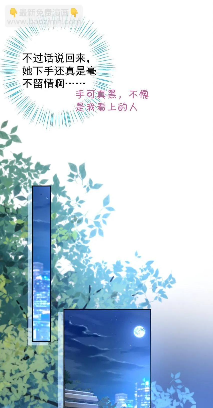 004 不愧是我看上的人！ 第29页