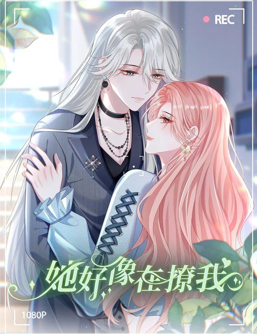 011 我的雇主好像在撩我！ 第1页
