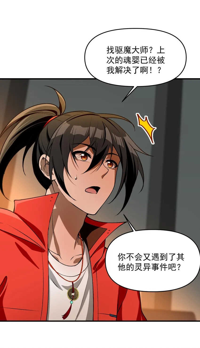 25 大師救一下，我撞邪了 第14页